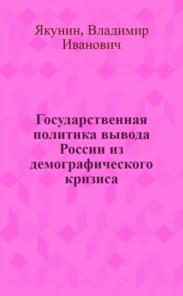 Государственная политика вывода России из демографического кризиса
