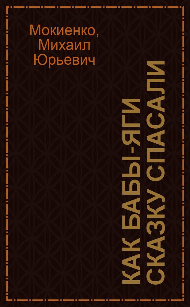 Как Бабы-Яги сказку спасали : для среднего школьного возраста