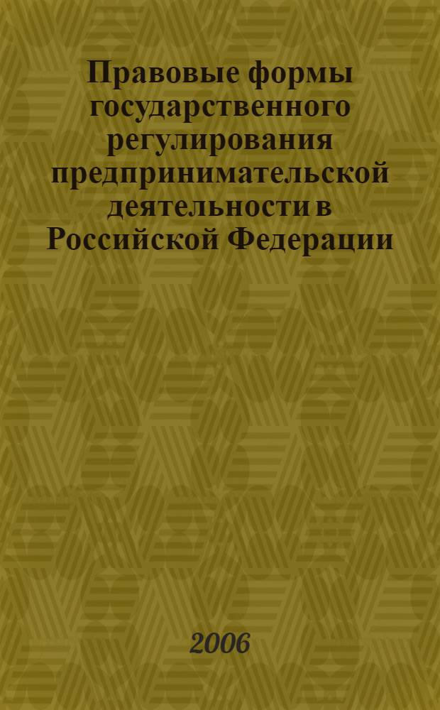 Правовые формы государственного регулирования предпринимательской деятельности в Российской Федерации : автореф. дис. на соиск. учен. степ. канд. юрид. наук : специальность 12.00.03 <Гражд. право; предпринимат. право; семейн. право; междунар. част. право>