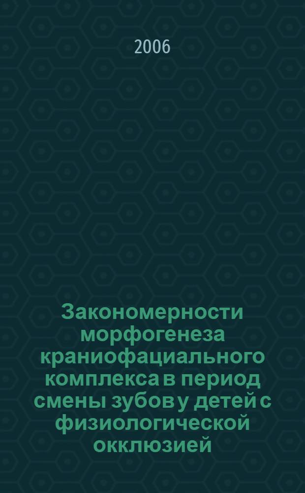 Закономерности морфогенеза краниофациального комплекса в период смены зубов у детей с физиологической окклюзией : автореф. дис. на соиск. учен. степ. канд. мед. наук : специальность 14.00.02 <Анатомия человека>