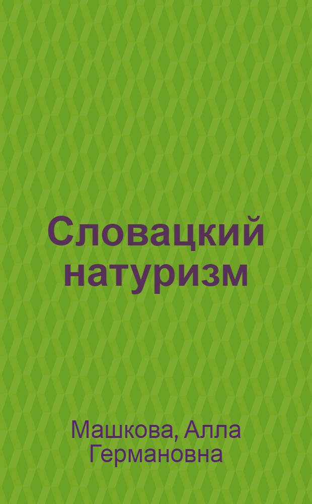 Словацкий натуризм (к вопросу о специфике литературного процесса в Словакии 1920-1940-х годов) : автореферат диссертации на соискание ученой степени д.филол.н. : специальность 10.01.03