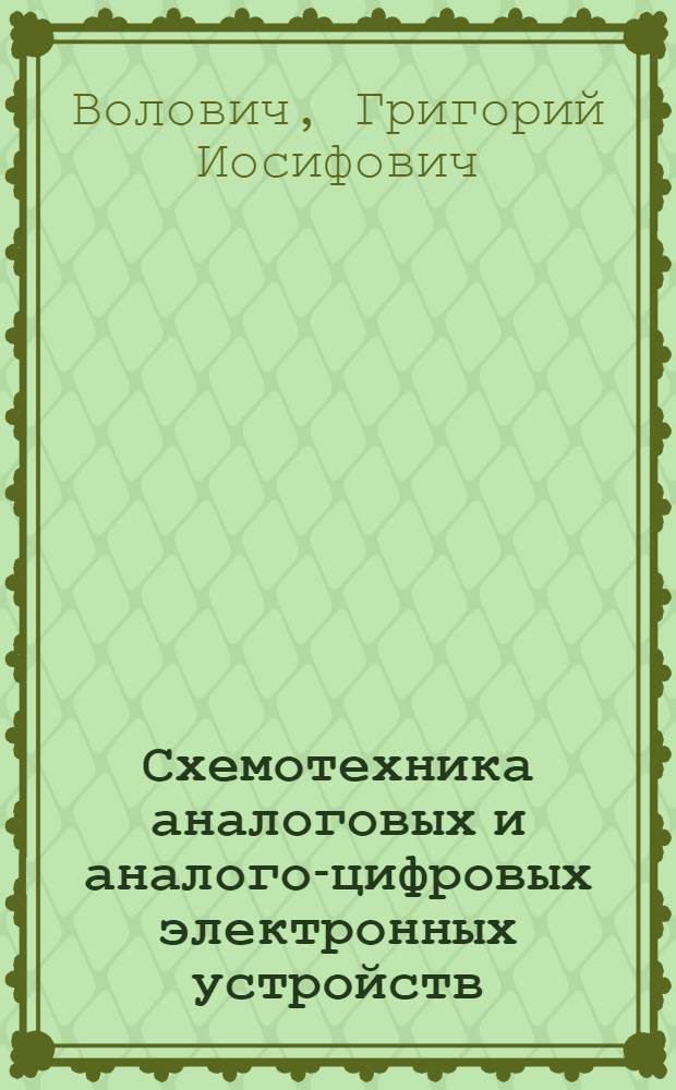 Схемотехника аналоговых и аналого-цифровых электронных устройств