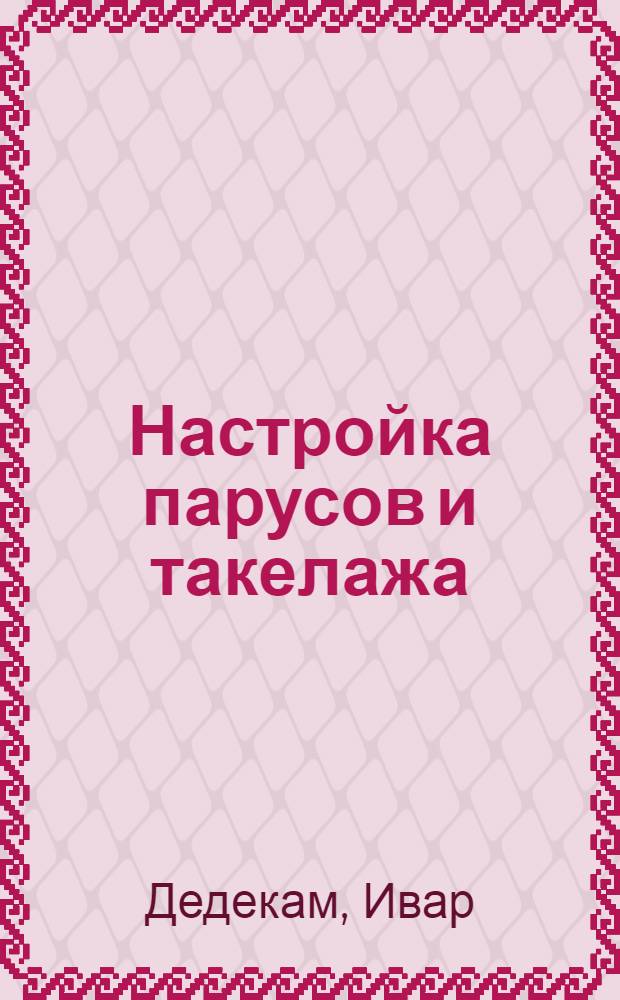 Настройка парусов и такелажа