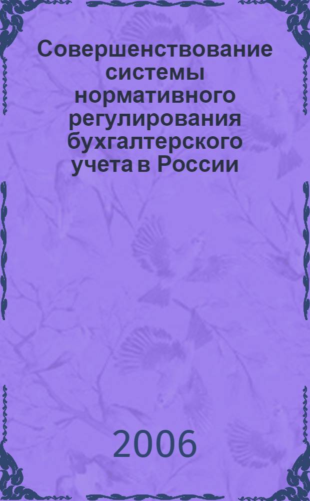 Совершенствование системы нормативного регулирования бухгалтерского учета в России : автореф. дис. на соиск. учен. степ. канд. экон. наук : специальность 08.00.12 <Бухгалт. учет, статистика>