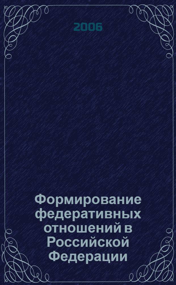 Формирование федеративных отношений в Российской Федерации: опыт, проблемы, перспективы развития : ( на примере республик Северного Кавказа) : автореф. дис. на соиск. учен. степ. канд. полит. наук : специальность 23.00.02 <Полит. ин-ты, этнополит. конфликтология, нац. и полит. процессы и технологии>