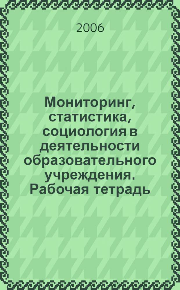 Мониторинг, статистика, социология в деятельности образовательного учреждения. Рабочая тетрадь