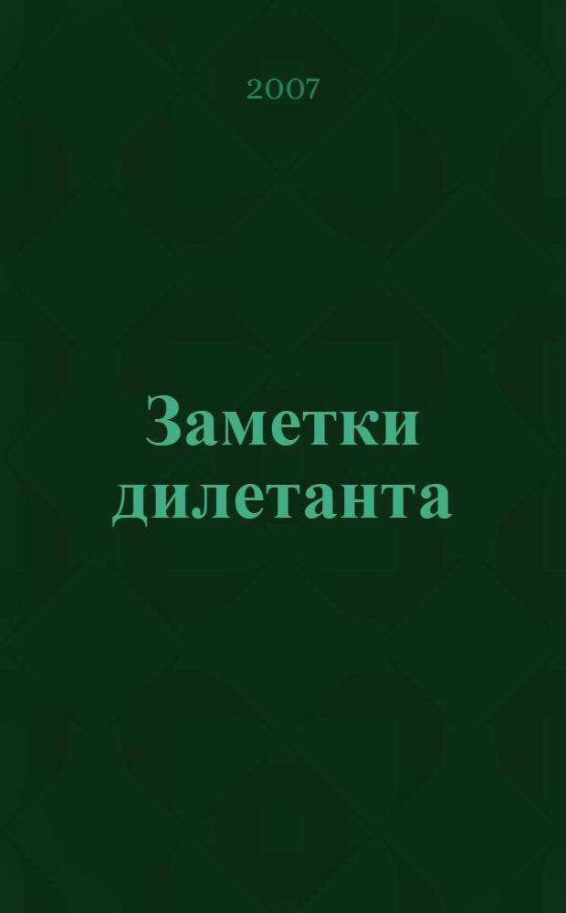 Заметки дилетанта