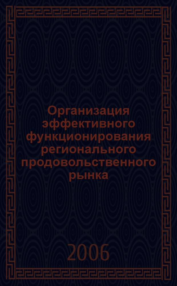 Организация эффективного функционирования регионального продовольственного рынка : (на примере рынка мяса Воронежской области) : автореф. дис. на соиск. учен. степ. канд. экон. наук : специальность 08.00.05 <Экономика и упр. нар. хоз-вом>