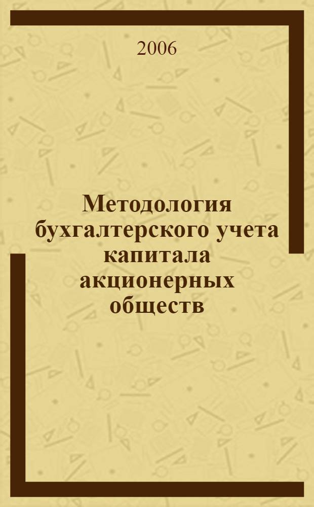 Методология бухгалтерского учета капитала акционерных обществ : автореф. дис. на соиск. учен. степ. д-ра экон. наук : специальность 08.00.12 <Бухгалт. учет, статистика>