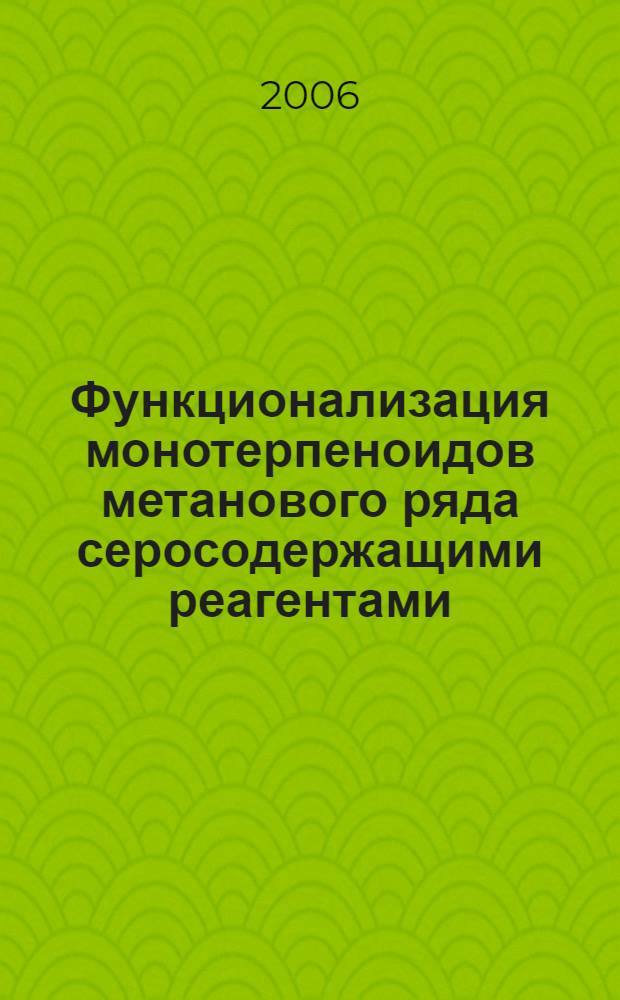 Функционализация монотерпеноидов метанового ряда серосодержащими реагентами : автореф. дис. на соиск. учен. степ. канд. хим. наук : специальность 02.00.03 <Орган. химия>