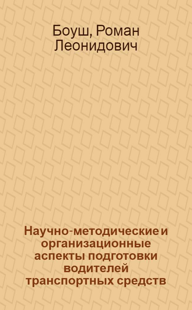 Научно-методические и организационные аспекты подготовки водителей транспортных средств : монография