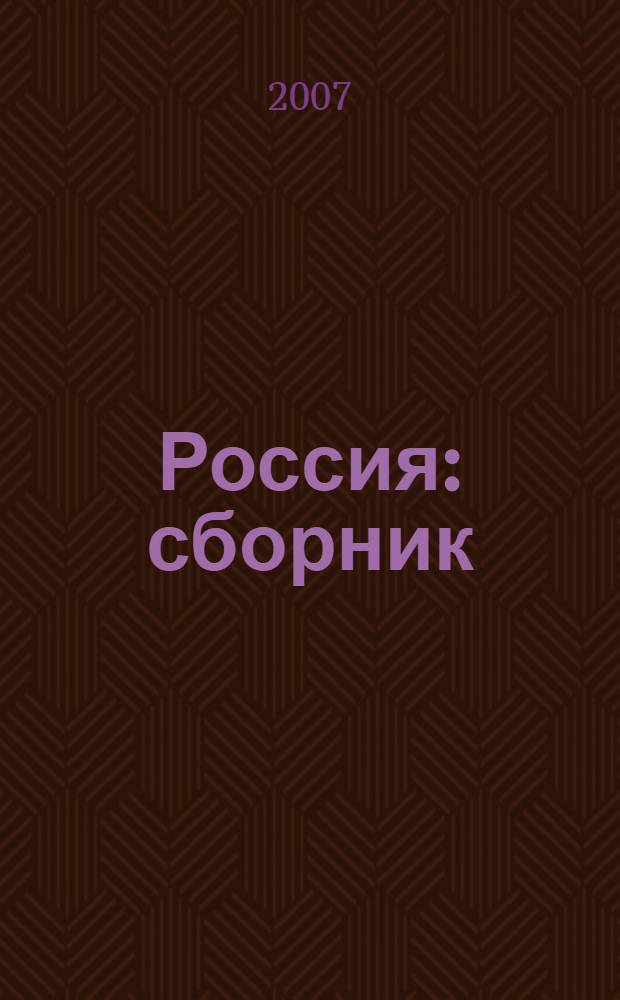 Россия : сборник