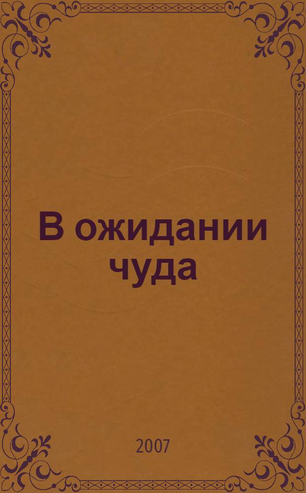 В ожидании чуда : полная версия приключений Майи : роман : по оригинальному сценарию Е. Бедарева
