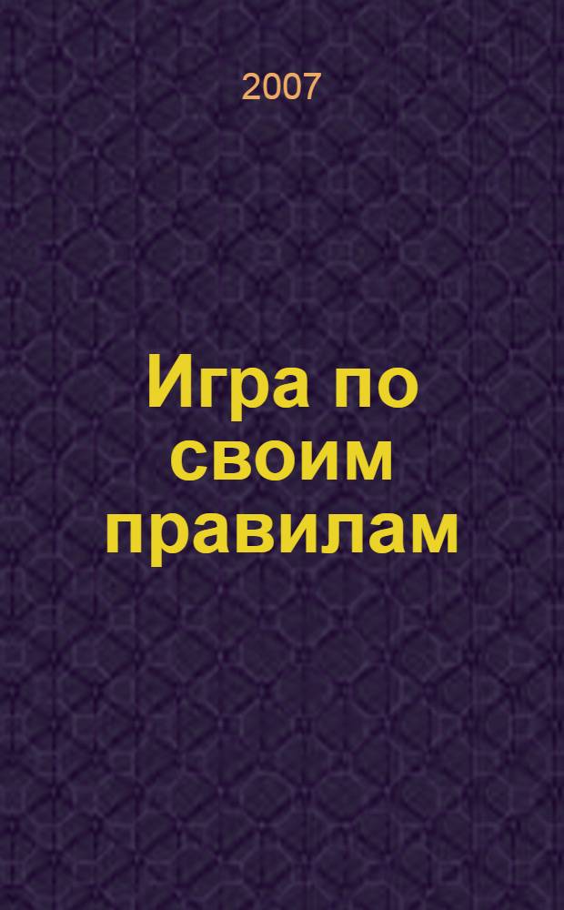 Игра по своим правилам : роман