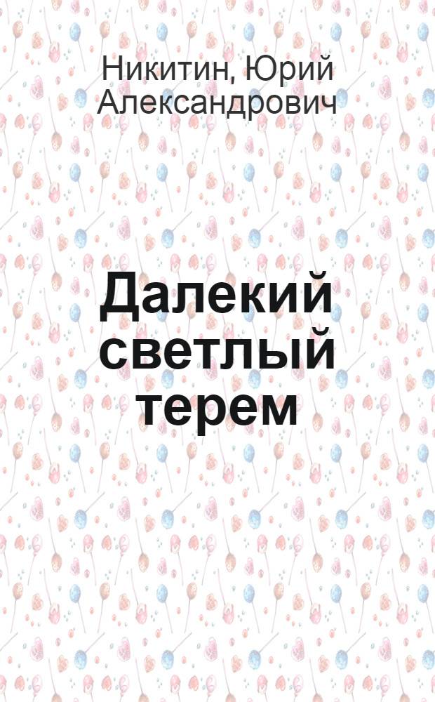 Далекий светлый терем : сборник повестей и рассказов