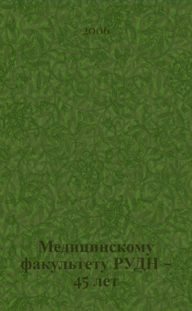 Медицинскому факультету РУДН - 45 лет