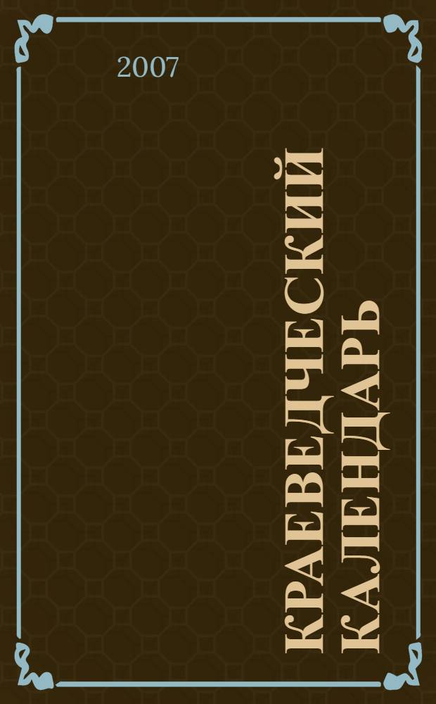 Краеведческий календарь: Юбилейные и памятные даты Ханты-Мансийского автономного округа- Югры 2007 года