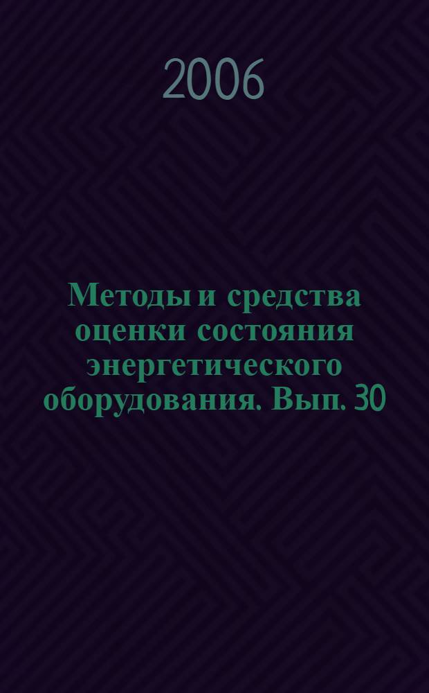Методы и средства оценки состояния энергетического оборудования. Вып. 30 : Методические основы и практический опыт инфракрасного термографического обследования энергетического оборудования, зданий и сооружений. Современные проблемы производства, эксплуатации и ремонта трансформаторного оборудования