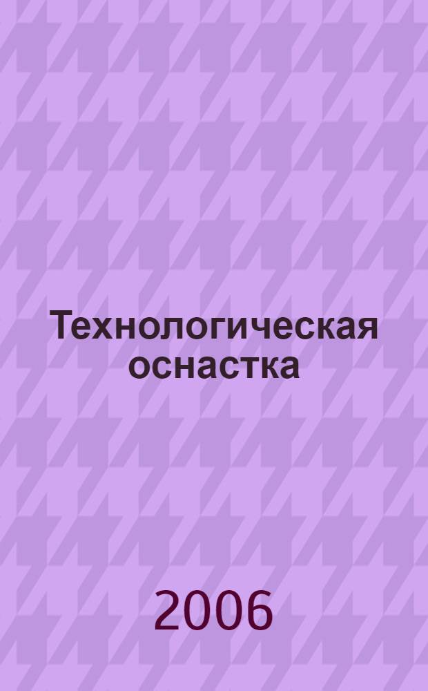 Технологическая оснастка : учебное пособие для студентов специальности 151001 "Технология машиностроения"