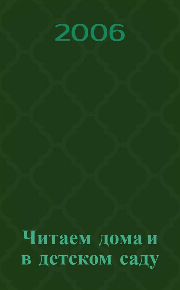 Читаем дома и в детском саду : стихи и сказки : для чтения родителями детям