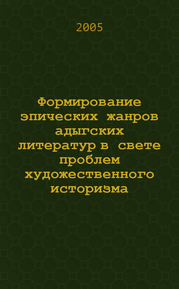 Формирование эпических жанров адыгских литератур в свете проблем художественного историзма. Типологический аспект : автореферат диссертации на соискание ученой степени к.филол.н. : специальность 10.01.02