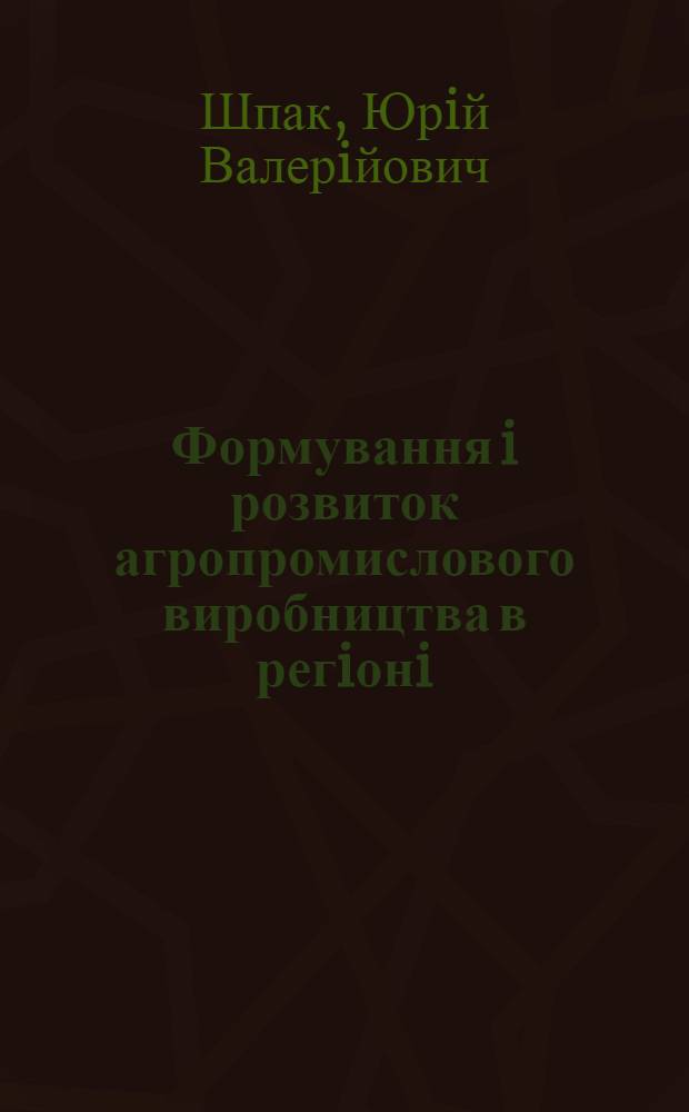 Формування i розвиток агропромислового виробництва в регiонi : автореферат диссертации на соискание ученой степени к.э.н. : специальность 08.07.02