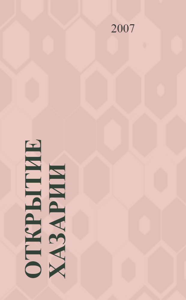 Открытие Хазарии