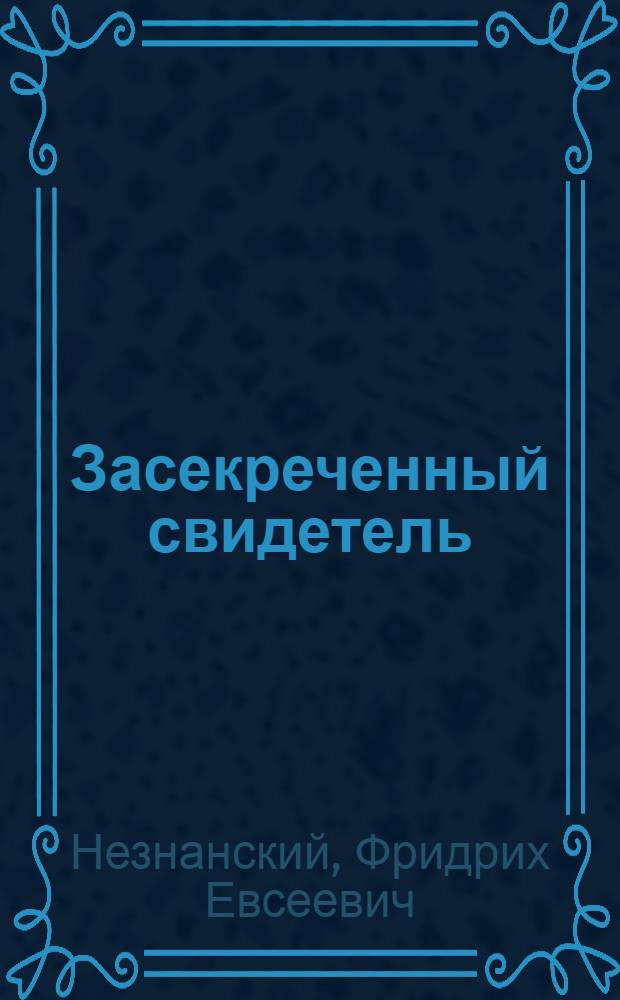 Засекреченный свидетель : роман