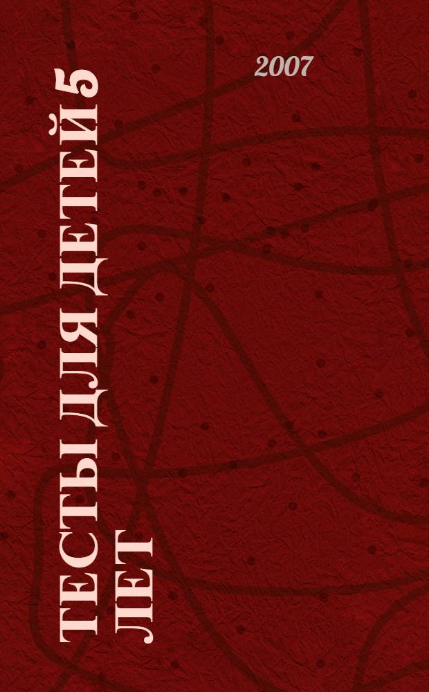 Тесты для детей 5 лет