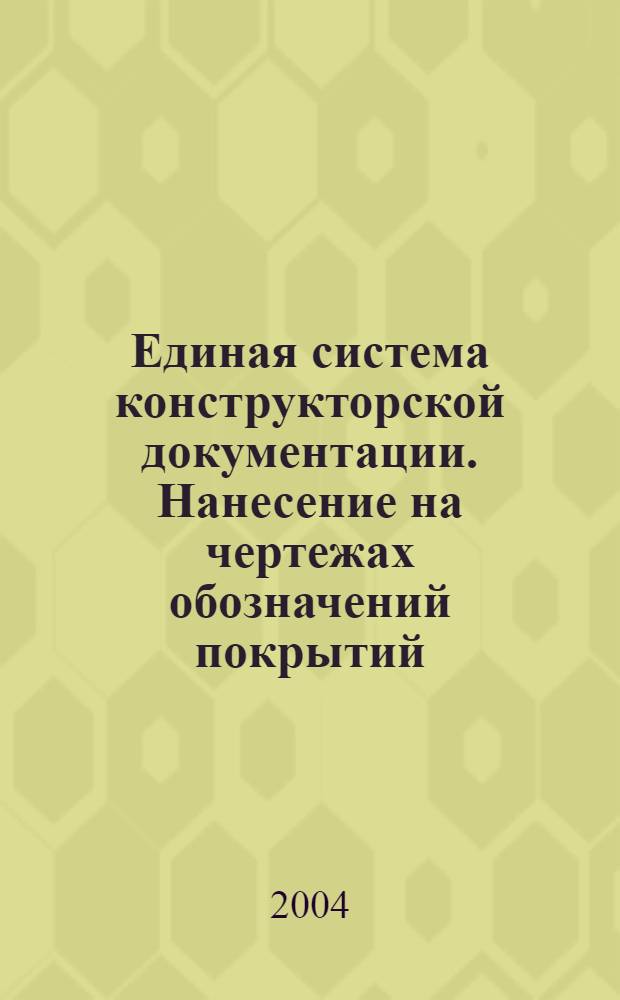 Единая система конструкторской документации. Нанесение на чертежах обозначений покрытий, термической и других видов обработки // Единая система конструкторской документации