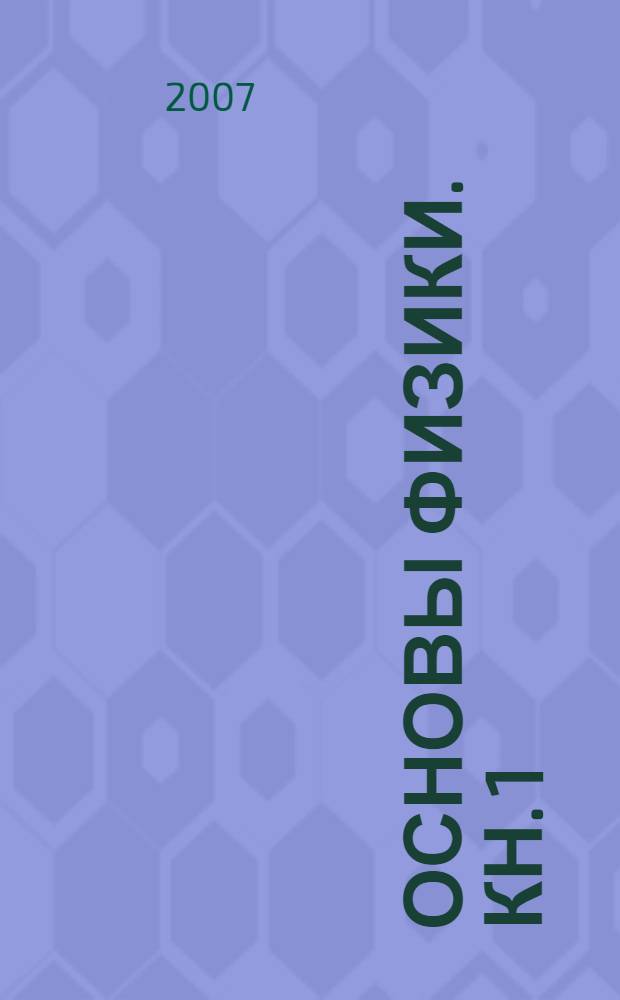 Основы физики. Кн. 1 : Механика