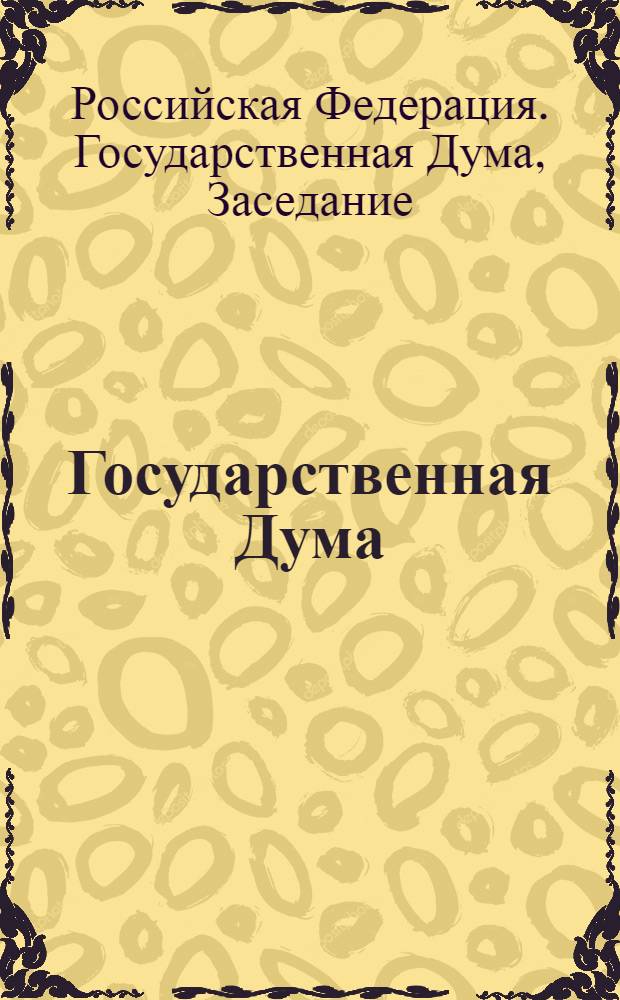 Государственная Дума : стенограмма заседаний : бюллетень № 210 (924), 9 февраля 2007 года