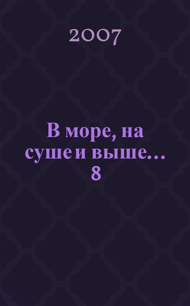 В море, на суше и выше ... 8