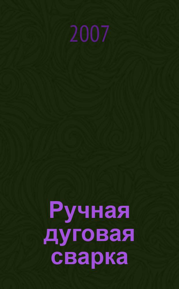 Ручная дуговая сварка : материалы. Оборудование. Технология