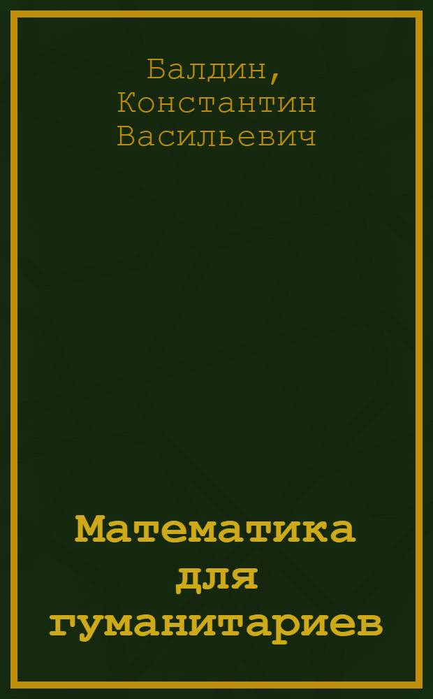 Математика для гуманитариев : учебник