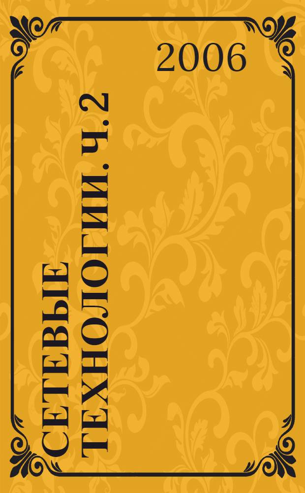 Сетевые технологии. Ч. 2