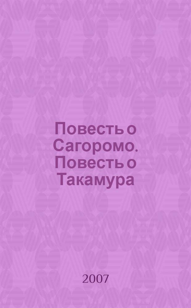 Повесть о Сагоромо. Повесть о Такамура
