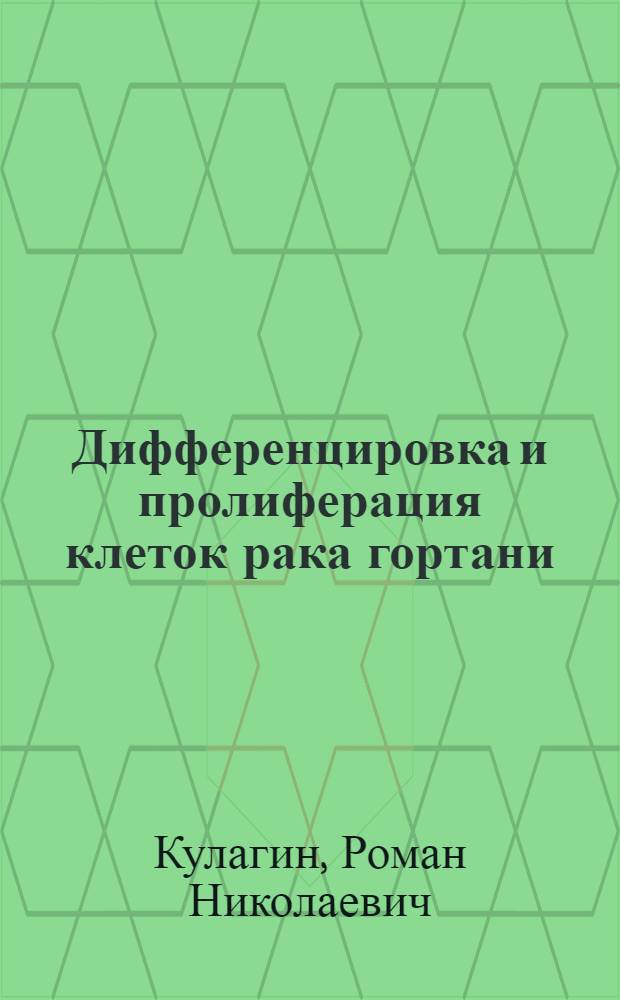 Дифференцировка и пролиферация клеток рака гортани (иммуногистохимическое исследование) : автореферат диссертации на соискание ученой степени к.м.н. : специальность 14.00.15