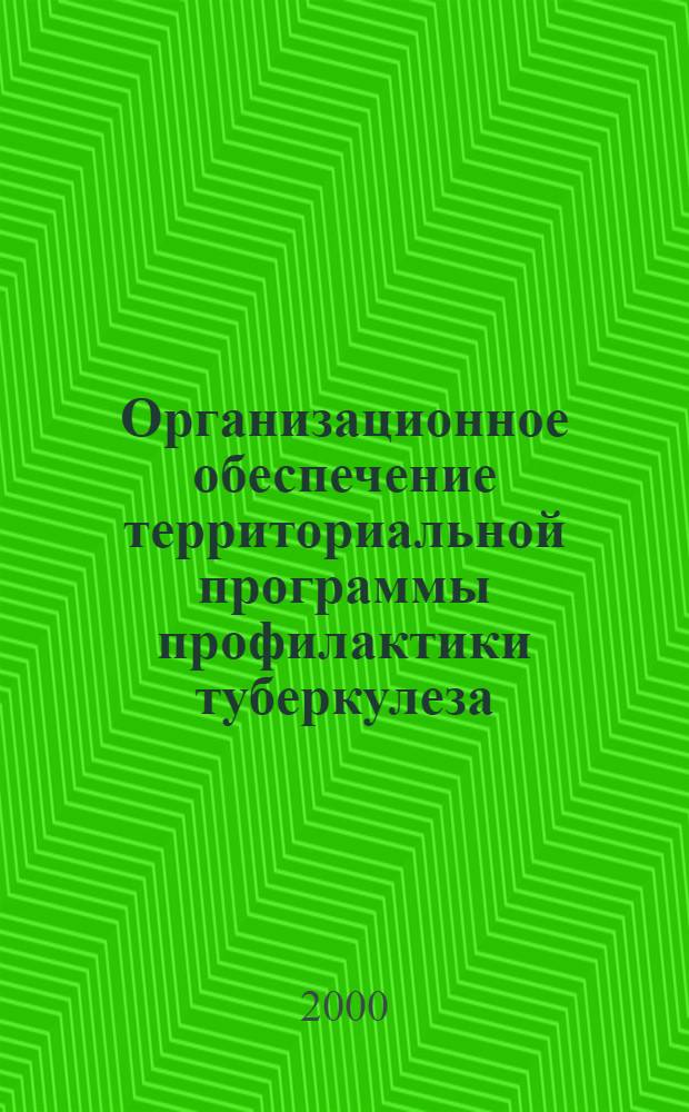 Организационное обеспечение территориальной программы профилактики туберкулеза : автореферат диссертации на соискание ученой степени к.м.н. : специальность 14.00.33