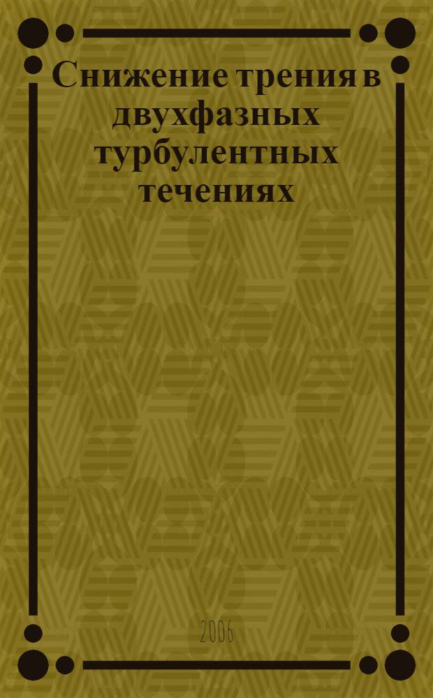 Снижение трения в двухфазных турбулентных течениях
