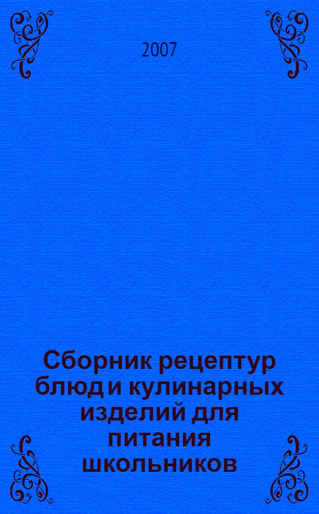 Сборник рецептур блюд и кулинарных изделий для питания школьников