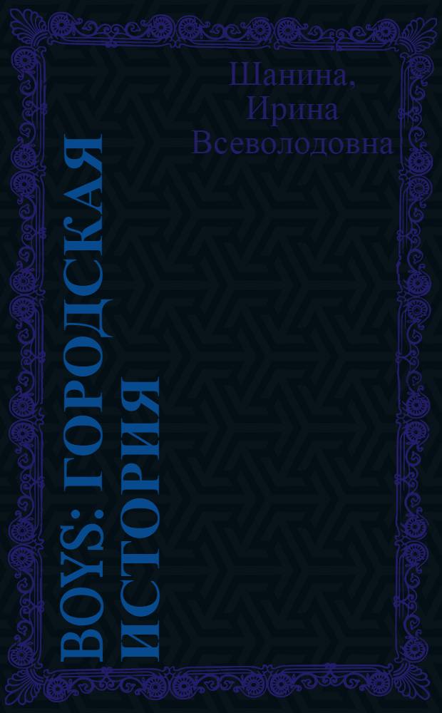 Boys : городская история : роман