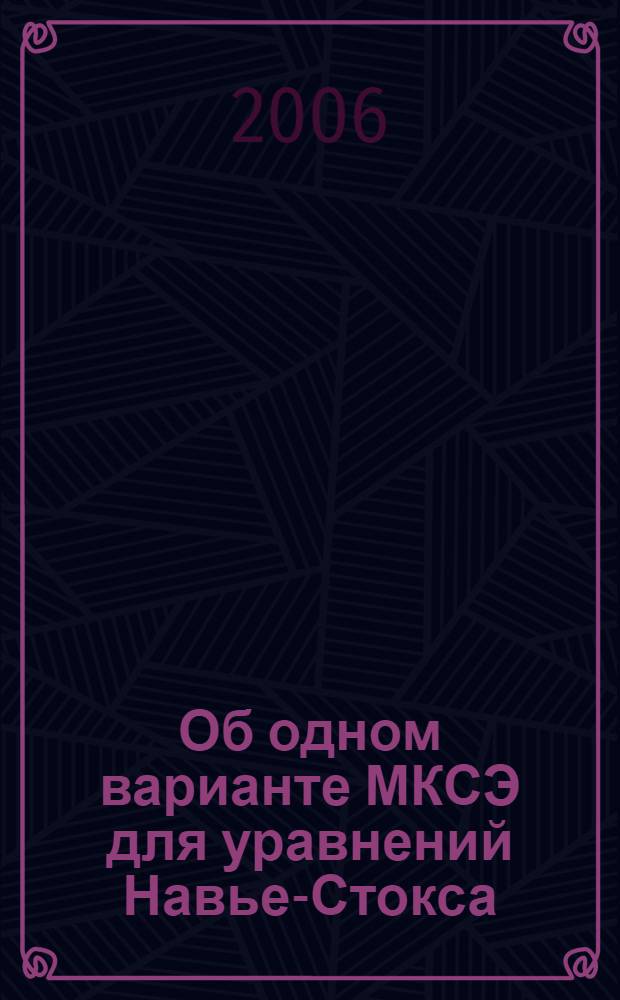 Об одном варианте МКСЭ для уравнений Навье-Стокса