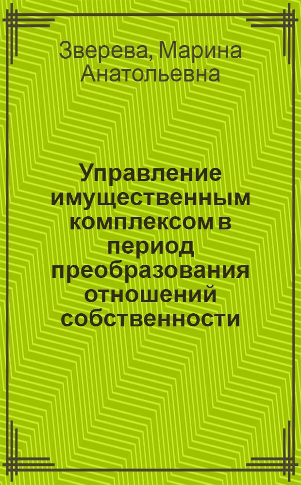 Управление имущественным комплексом в период преобразования отношений собственности