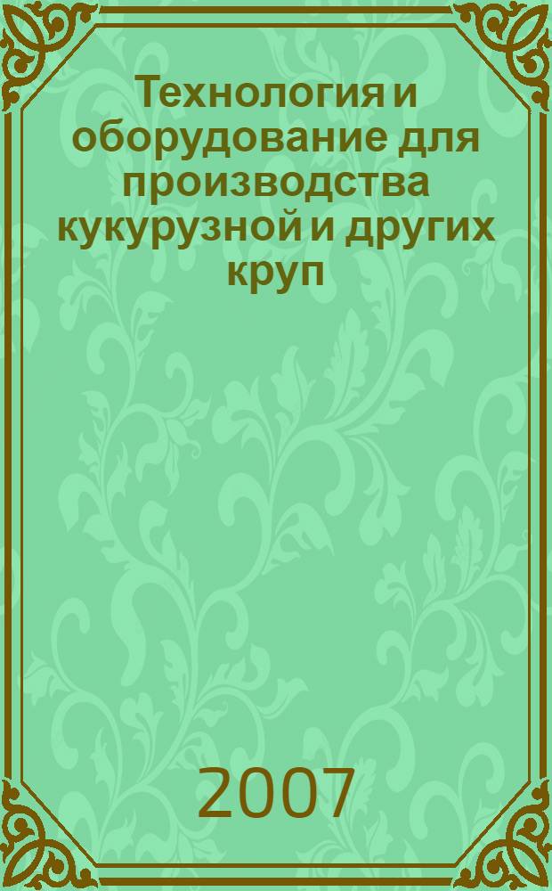 Технология и оборудование для производства кукурузной и других круп