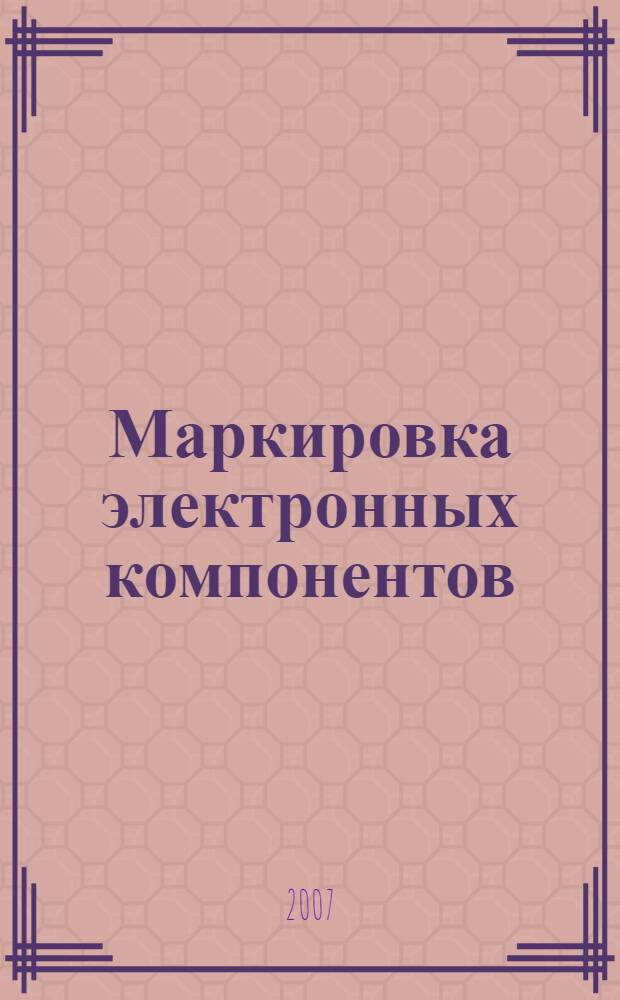 Маркировка электронных компонентов