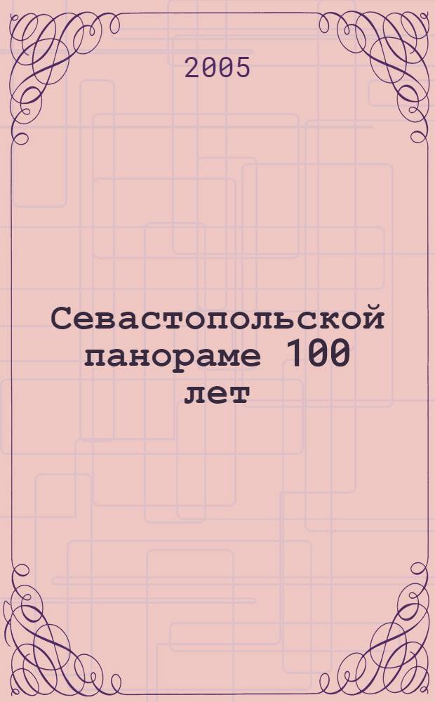 Севастопольской панораме 100 лет : научные очерки