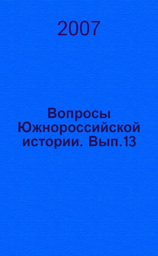 Вопросы Южнороссийской истории. Вып.13