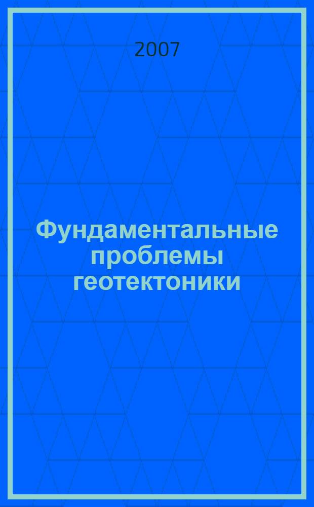 Фундаментальные проблемы геотектоники : материалы XL тектонического совещания