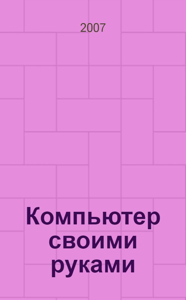Компьютер своими руками : видеосамоучитель